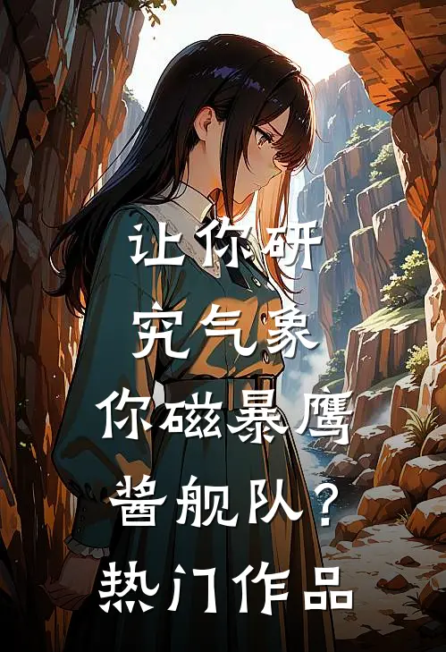 让你研究气象，你磁暴鹰酱舰队？热门作品