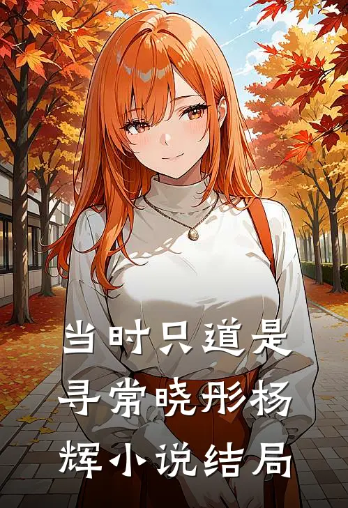 当时只道是寻常晓彤杨辉小说结局