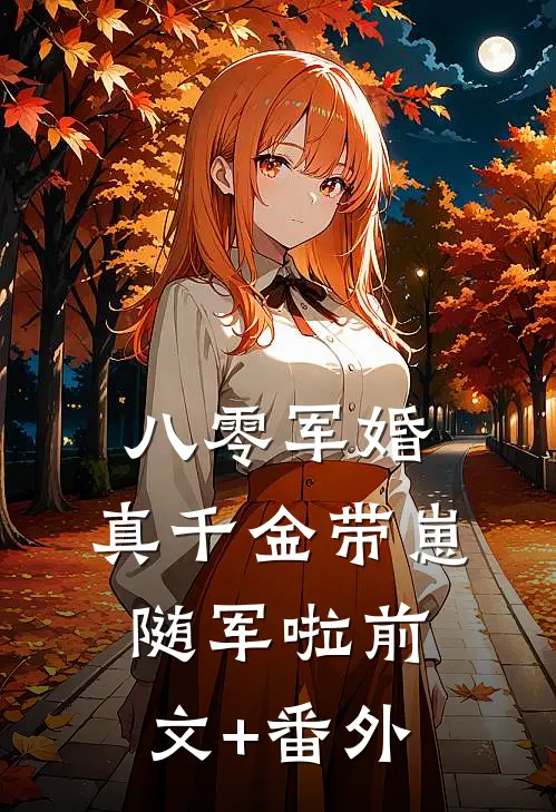 八零军婚，真千金带崽随军啦前文+番外