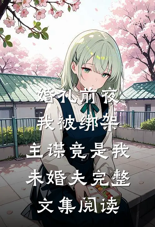 婚礼前夜我被绑架，主谋竟是我未婚夫完整文集阅读