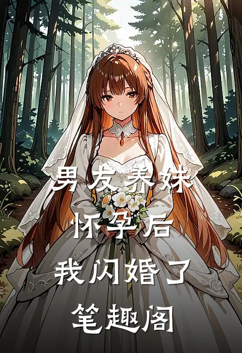 男友养妹怀孕后，我闪婚了笔趣阁