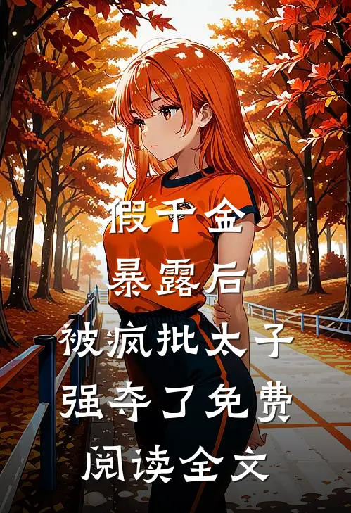 假千金暴露后，被疯批太子强夺了免费阅读全文