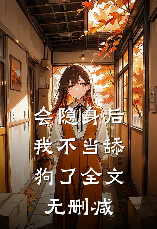 会隐身后，我不当舔狗了全文无删减