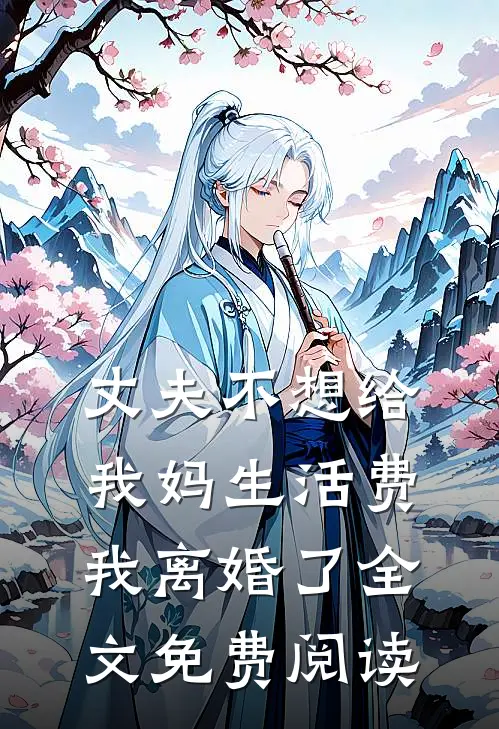 丈夫不想给我妈生活费，我离婚了全文免费阅读