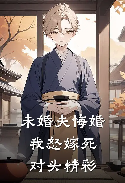 未婚夫悔婚，我怒嫁死对头精彩