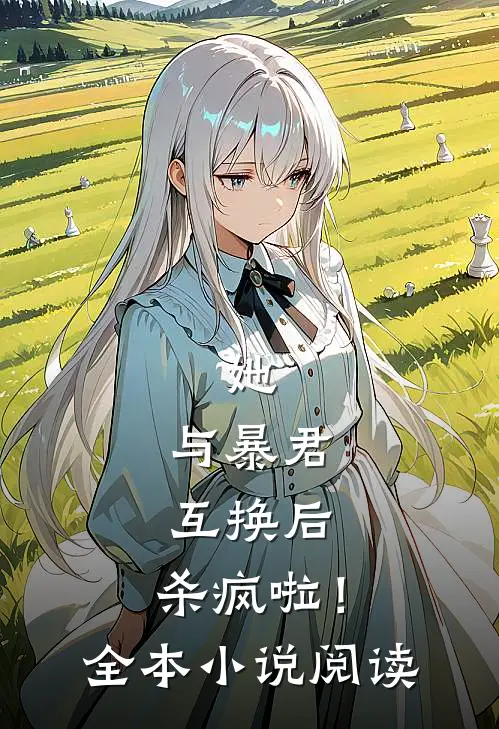 她，与暴君互换后，杀疯啦！全本小说阅读
