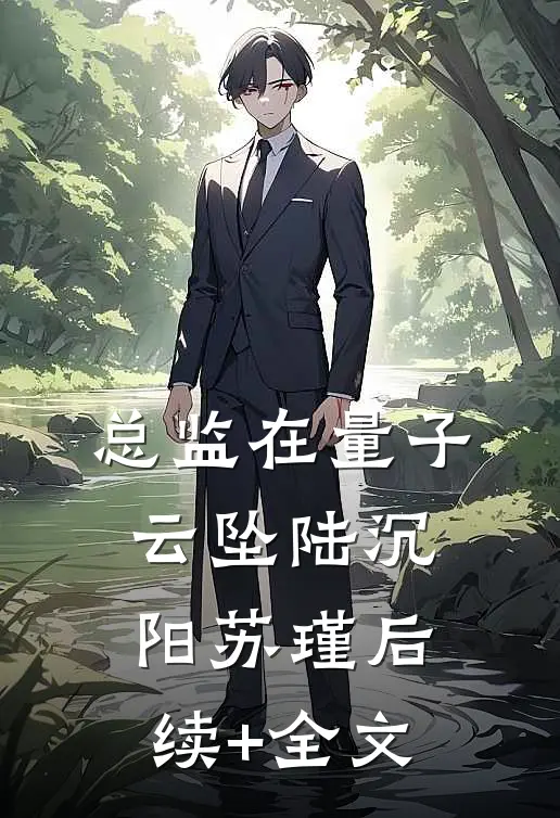 总监在量子云坠陆沉阳苏瑾后续+全文