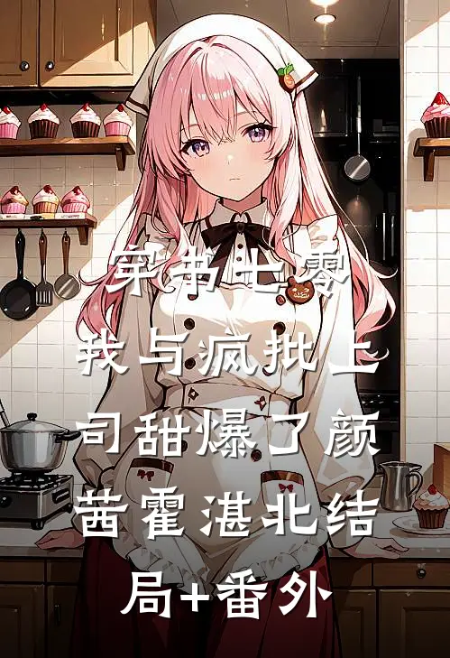穿书七零：我与疯批上司甜爆了颜茜霍湛北结局+番外