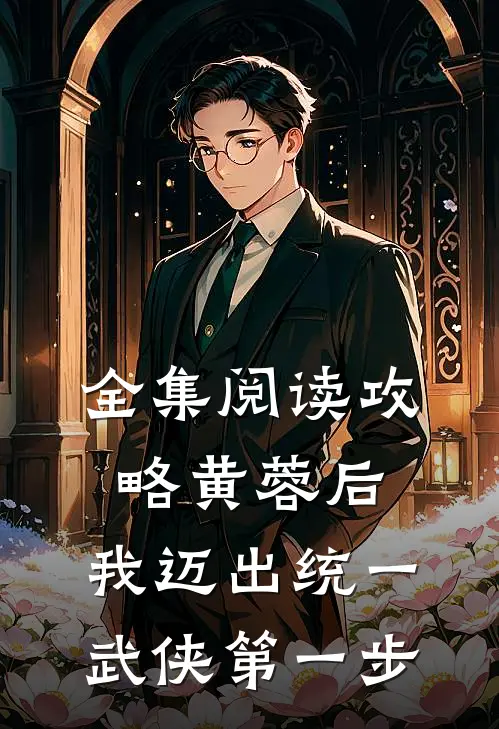 全集阅读攻略黄蓉后，我迈出统一武侠第一步