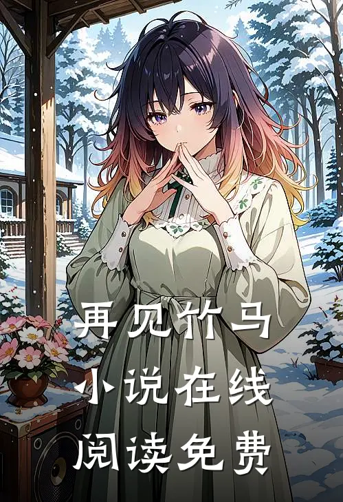 再见竹马小说在线阅读免费