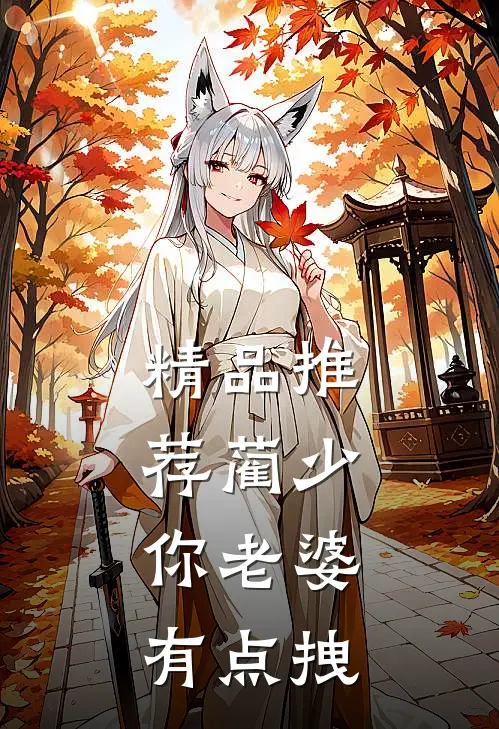 精品推荐蔺少，你老婆有点拽