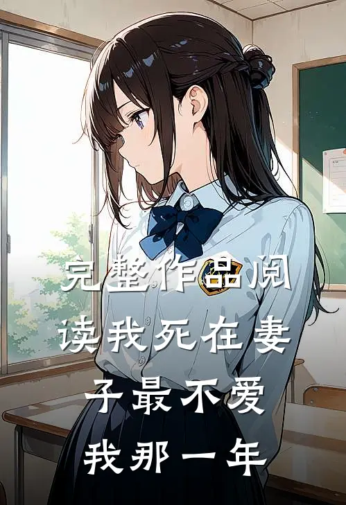 完整作品阅读我死在妻子最不爱我那一年