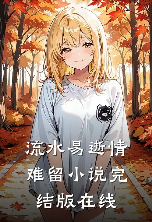 流水易逝情难留小说完结版在线