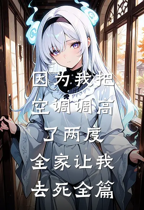 因为我把空调调高了两度，全家让我去死全篇