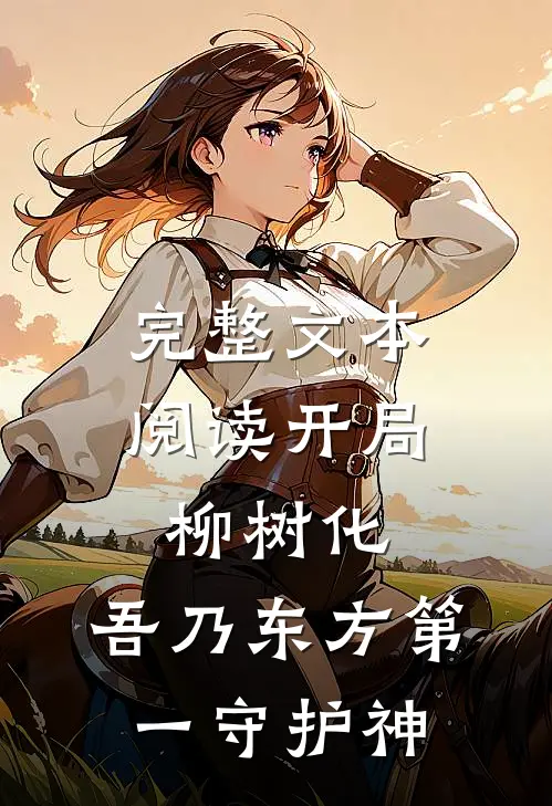 完整文本阅读开局柳树化，吾乃东方第一守护神