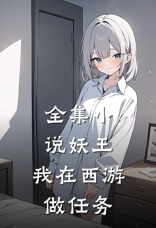 全集小说妖王：我在西游做任务