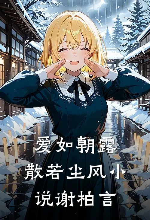 爱如朝露，散若尘风小说谢柏言