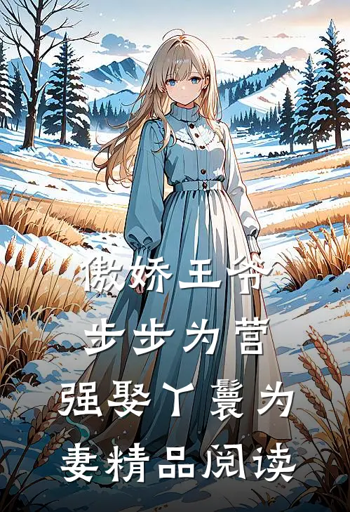 傲娇王爷步步为营，强娶丫鬟为妻精品阅读