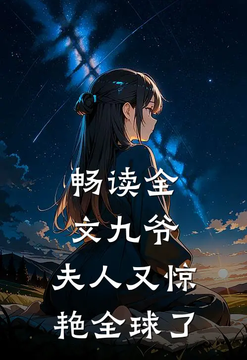畅读全文九爷，夫人又惊艳全球了