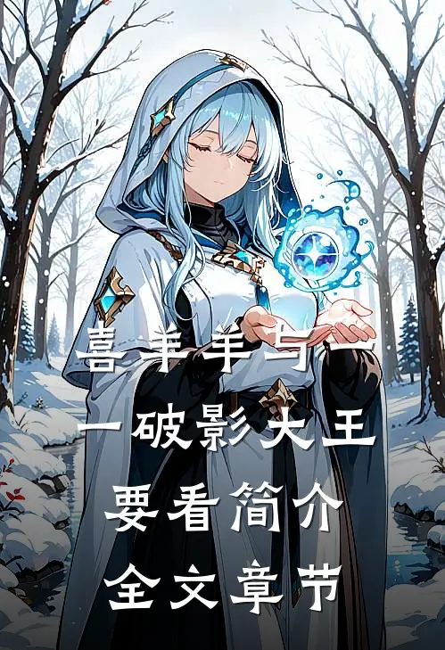 喜羊羊与一一破影大王要看简介全文章节