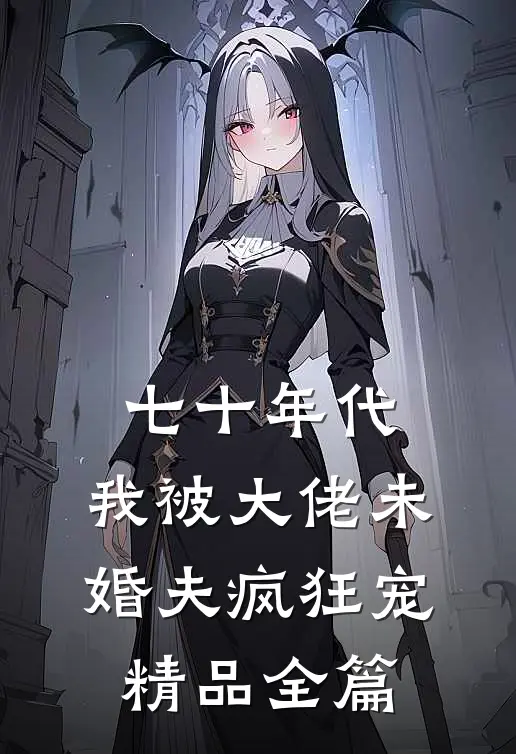 七十年代:我被大佬未婚夫疯狂宠精品全篇