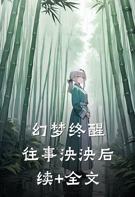 幻梦终醒，往事泱泱后续+全文