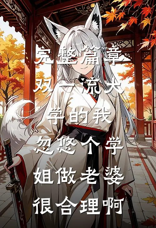 完整篇章双一流大学的我，忽悠个学姐做老婆很合理啊