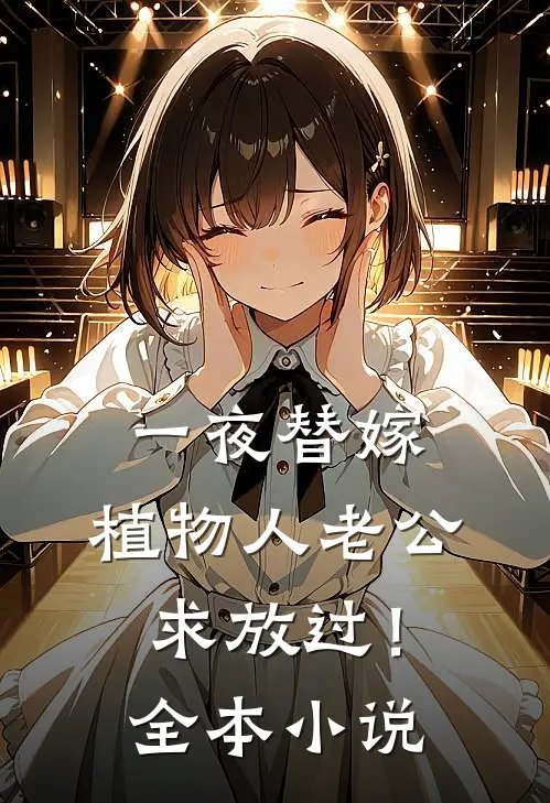 一夜替嫁，植物人老公求放过！全本小说