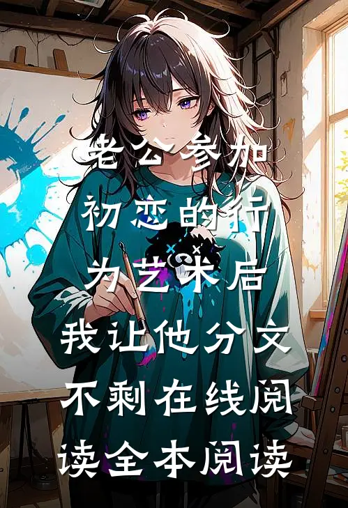 老公参加初恋的行为艺术后，我让他分文不剩在线阅读全本阅读