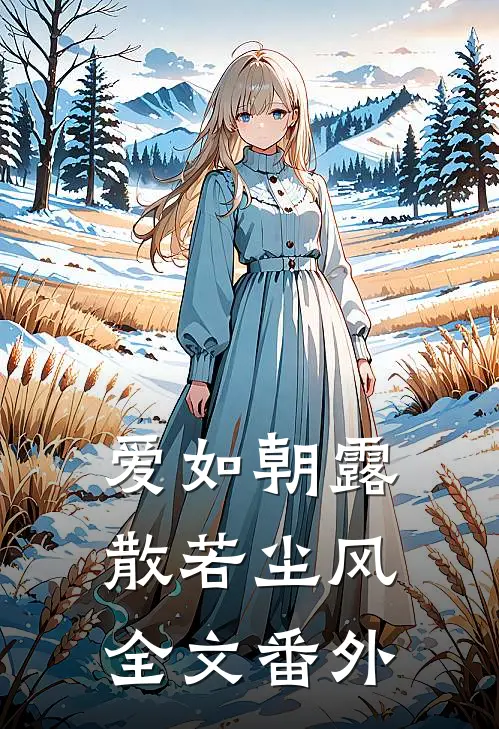 爱如朝露，散若尘风全文番外