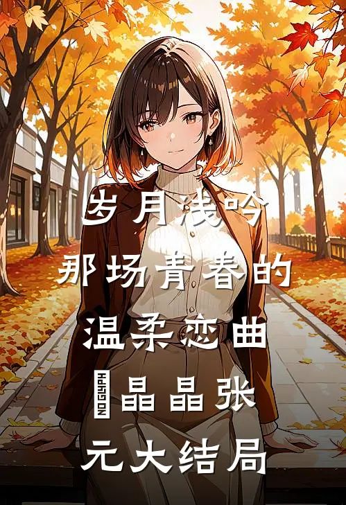 岁月浅吟，那场青春的温柔恋曲贠晶晶张元大结局
