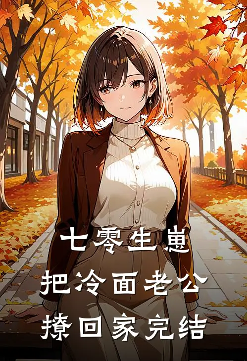七零生崽：把冷面老公撩回家完结