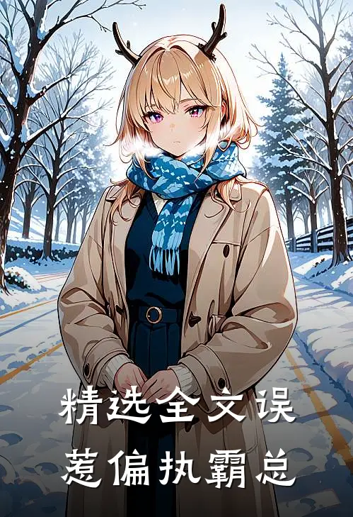 精选全文误惹偏执霸总
