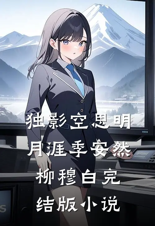 独影空思明月涯季安然柳穆白完结版小说