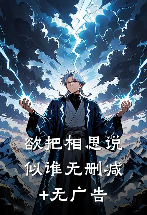 欲把相思说似谁无删减+无广告