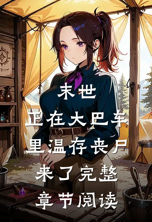 末世：正在大巴车里温存丧尸来了完整章节阅读