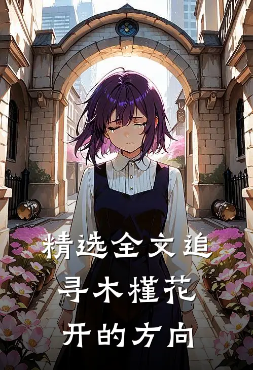 精选全文追寻木槿花开的方向