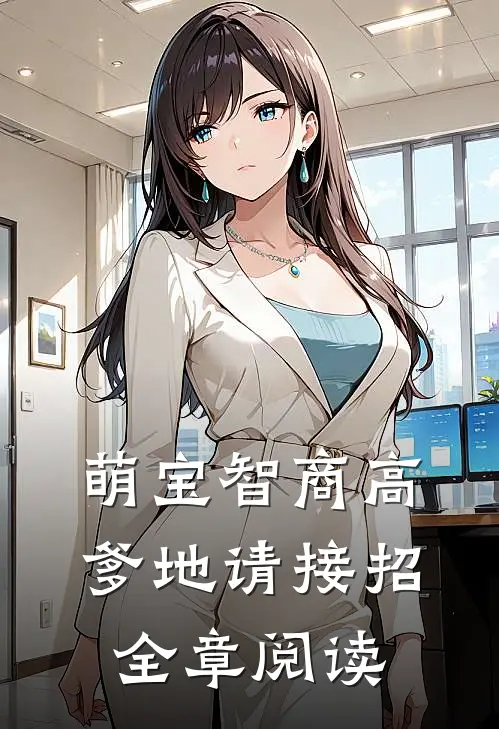 萌宝智商高：爹地请接招全章阅读
