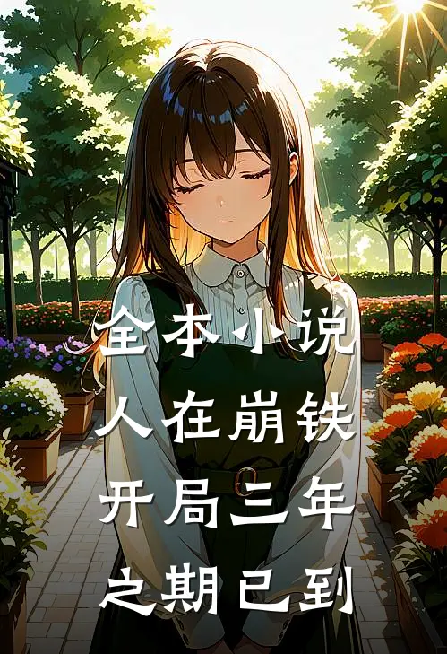 全本小说人在崩铁：开局三年之期已到