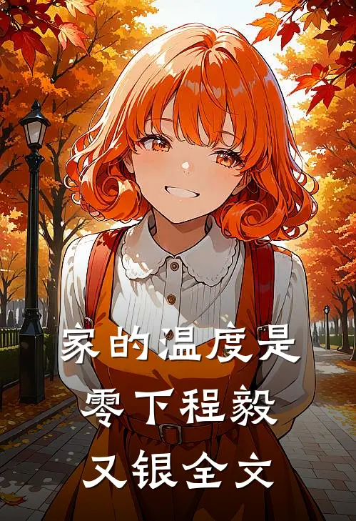 家的温度是零下程毅又银全文