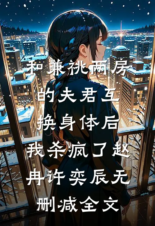和兼祧两房的夫君互换身体后，我杀疯了赵冉许奕辰无删减全文