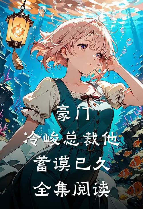 豪门：冷峻总裁他蓄谟已久全集阅读