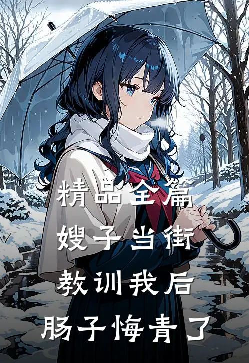 精品全篇嫂子当街教训我后，肠子悔青了