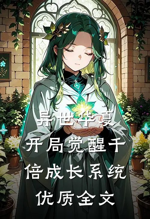 异世华夏：开局觉醒千倍成长系统优质全文