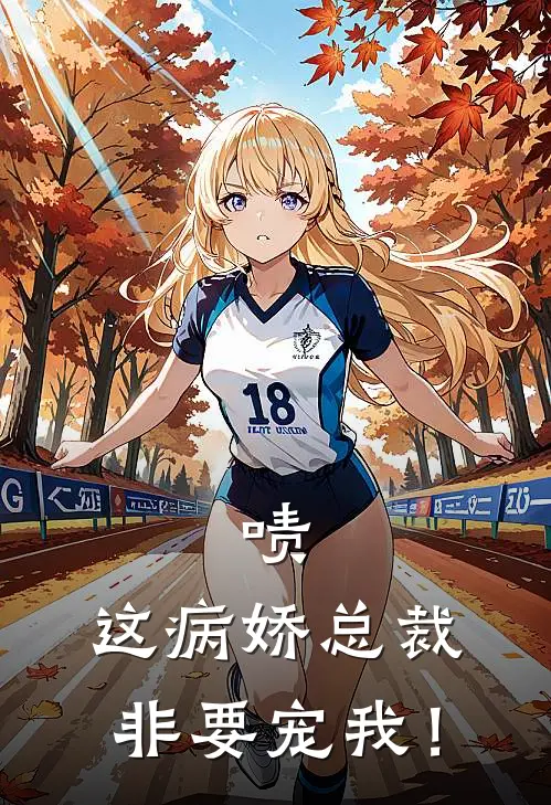 啧，这病娇总裁，非要宠我！