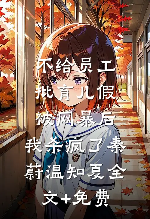 不给员工批育儿假被网暴后，我杀疯了秦蔚温知夏全文+免费