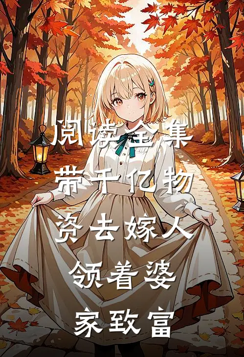 阅读全集带千亿物资去嫁人，领着婆家致富