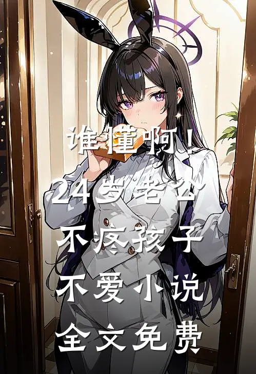 谁懂啊！24岁老公不疼孩子不爱小说全文免费