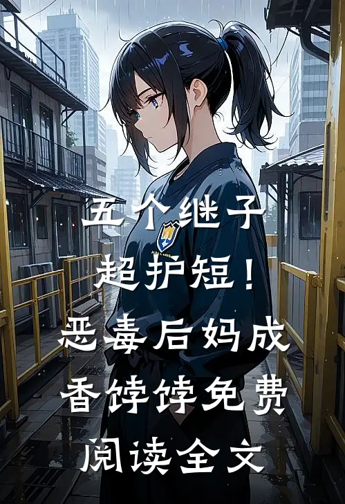 五个继子超护短！恶毒后妈成香饽饽免费阅读全文