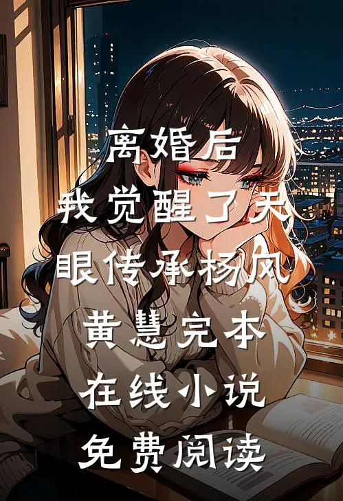 离婚后，我觉醒了天眼传承杨风黄慧完本在线小说免费阅读
